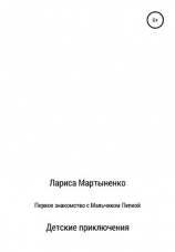 читать Первое знакомство с Мальчиком Пепкой