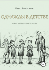 читать Однажды в детстве. Новые увлекательные истории