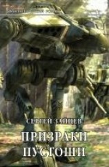 читать Призраки Пустоши