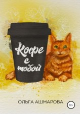 читать Кофе с тобой. Сборник рассказов
