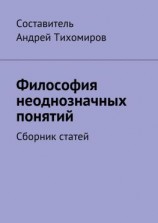 читать Философия неоднозначных понятий. Сборник статей
