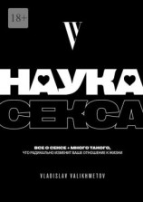 читать Наука секса