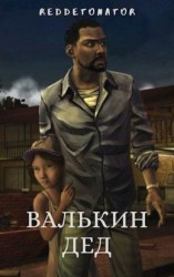 читать Валькин дед