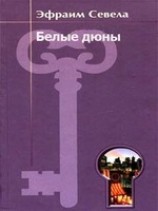 читать Белые дюны