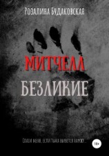 читать Митчелл. Безликие