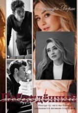 читать Побежденный