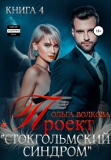 читать Проект Стокгольмский синдром