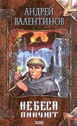 читать Небеса ликуют