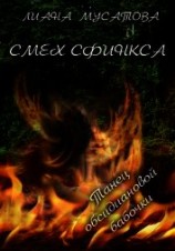 читать Смех сфинкса. Танец обсидиановой бабочки