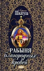 читать Рабыня благородных кровей