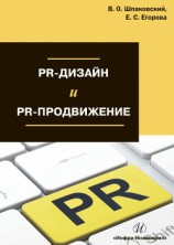 читать PR-дизайн и PR-продвижение