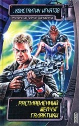 читать Расплавленный жемчуг Галактики