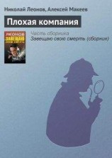 читать Плохая компания