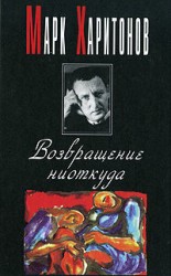 читать Возвращение ниоткуда