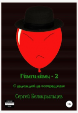 читать Гимгилимы-2: С надеждой на возвращение!