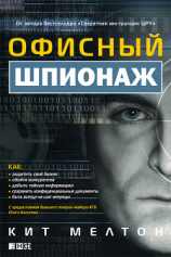 читать Офисный шпионаж
