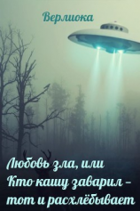 читать Любовь зла, или Кто кашу заварил - тот и расхлёбывает