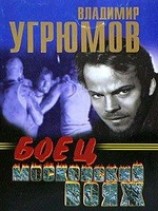 читать Боец. Московский вояж