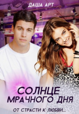 читать Солнце мрачного дня