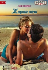 читать Жаркие ночи