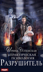 читать Практическая психология. Разрушитель
