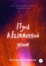 читать Путь к выжженной земле