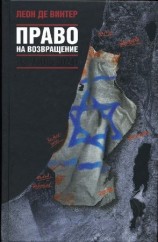 читать Право на возвращение