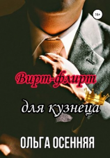 читать Вирт-флирт для кузнеца
