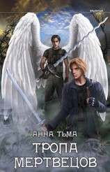 читать Тропа мертвецов [Тропы воздуха]