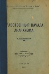 читать Нравственные начала анархизма