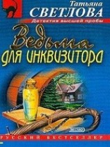 читать Ведьма для инквизитора