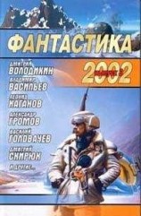 читать Фантастика 2002. Выпуск 3