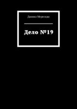 читать Дело 19