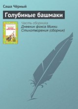 читать Голубиные башмаки