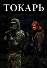 читать Токарь