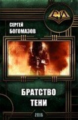 читать Братство Тени