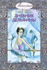 читать Дневник Дельфины