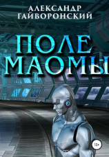 читать Поле Маомы