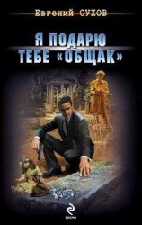 читать Я подарю тебе «общак»