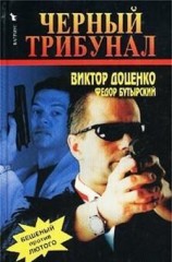 читать Черный трибунал