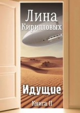 читать Идущие. Книга II