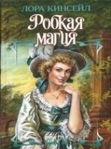 читать Робкая магия