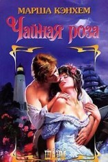 читать Чайная роза