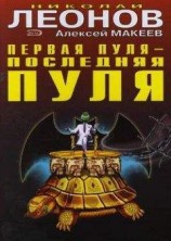читать Первая пуля – последняя пуля