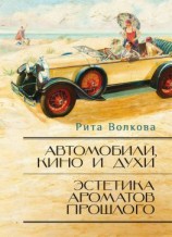 читать Автомобили, кино и духи. Эстетика ароматов прошлого