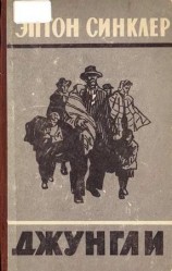 читать Джунгли