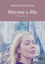 читать Москва и Мы. Счастье внутри. Том 1