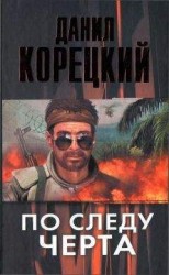 читать По следу Черта