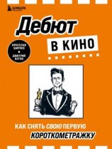 читать Дебют в кино. Как снять свою первую короткометражку