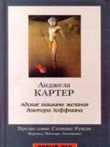 читать Адские машины желания доктора Хоффмана